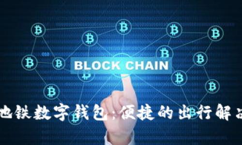 青岛地铁数字钱包:便捷的出行解决方案
