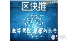 青岛地铁数字钱包:便捷的出行解决方案