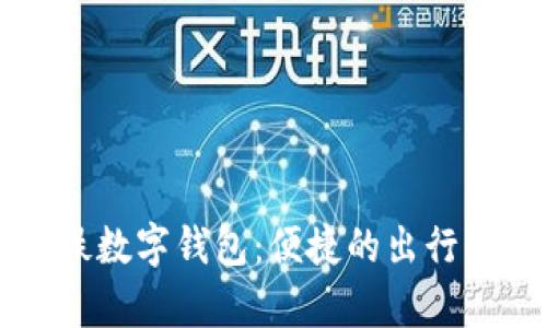 青岛地铁数字钱包:便捷的出行解决方案