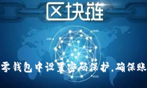 如何在零钱包中设置密码保护，确保账户安全