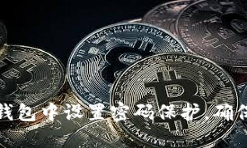 如何在零钱包中设置密码保护，确保账户安全