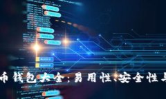 香港数字货币钱包大全:易用性、安全性与多样