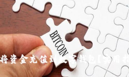 如何快速将资金充值到数字钱包？实用指南与技巧