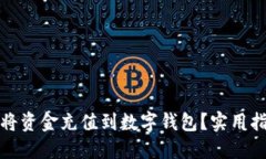 如何快速将资金充值到数字钱包?实用指南与技