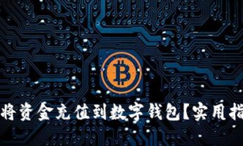 如何快速将资金充值到数字钱包？实用指南与技巧