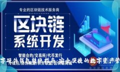 数字硬件钱包转账指南:安全便捷的数字资产管