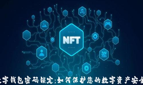 
数字钱包密码锁定：如何保护您的数字资产安全？