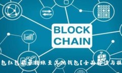 数字钱包红包能否转账至其他钱包?全面解读与