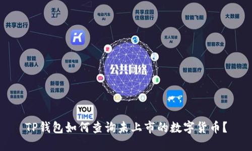 TP钱包如何查询未上市的数字货币？