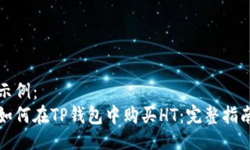 示例:
如何在TP钱包中购买HT:完整指南