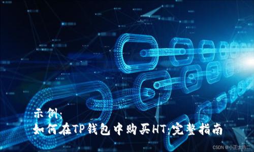 示例:
如何在TP钱包中购买HT:完整指南