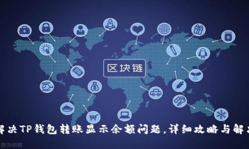 如何解决TP钱包转账显示余额问题，详细攻略与解决方案