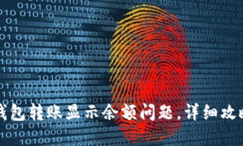 如何解决TP钱包转账显示余额问题，详细攻略与解决方案