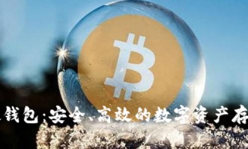 长虹数字硬钱包:安全、高效的数字资产存储解决方案