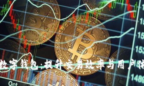全面解析商户数字钱包:提升交易效率与用户体验的最佳选择