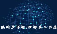 比原链钱包区块同步详解：理解其工作原理与应
