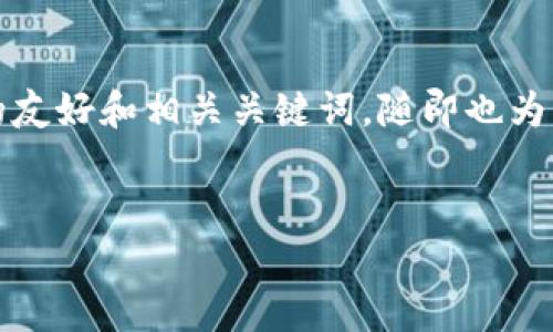 在这里,我将为您设计一个围绕“maskex钱包数字钱包官网”的友好和相关关键词,随即也为您构建一份详细的内容大纲,包括五个相关问题及其详细答案。
Maskex数字钱包:安全便捷的加密货币存储解决方案