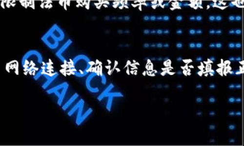   TP钱包如何购买法币？详细步骤指南 / 
 guanjianci TP钱包, 法币购买, 数字货币 /guanjianci 

随着数字货币的日益普及，越来越多的人开始关注TP钱包这一便捷的数字资产管理工具。TP钱包，不仅支持各种主流的数字货币，还提供了购买法币的服务，使得用户能够方便地将法币转化为数字资产。针对TP钱包如何购买法币这一问题，本文将详细介绍整个过程并解答相关问题。

1. TP钱包是什么？
TP钱包是一个全功能的数字资产钱包，它支持多种数字资产的管理和交易。用户可以通过TP钱包进行数字货币的存储、发送和接收，此外，TP钱包还集成了多种去中心化应用（DApp），提供丰富的区块链服务。使用TP钱包，用户只需一个钱包地址即可轻松管理多种数字货币，安全性高、功能全面。

2. TP钱包购法币的基本步骤
在TP钱包中购买法币，通常需要经过以下几个步骤：
ol
  listrong下载并注册TP钱包：/strong首先，用户需要在手机应用商店下载TP钱包，并完成注册。注册过程需要输入邮箱或手机号码，并设置密码。/li
  listrong实名认证：/strong为了购买法币，用户需要完成实名认证。通常需要上传身份证明文件，并填写相关的个人信息。/li
  listrong选择法币购买方式：/strongTP钱包支持多种法币购买渠道，如支付宝、银行卡等。用户可以在钱包内选择合适的支付方式。/li
  listrong输入购买数量：/strong用户需要输入想要购买的法币数量，系统会自动计算出相应的数字货币数量和手续费。/li
  listrong确认交易：/strong在确认交易信息无误后，用户点击购买，该交易将被处理并实时显示在用户的资产中。/li
/ol

3. 在TP钱包中购买法币需要注意的事项
虽然在TP钱包中购买法币的流程相对简单，但用户仍需注意以下几点：
ul
  listrong确保网络安全：/strong在进行数字资产交易时，确保使用安全的网络环境，避免在公共Wi-Fi下进行交易。/li
  listrong关注汇率变化：/strong法币与数字货币的汇率波动较大，用户需及时关注汇率变化，以免错过最佳交易时机。/li
  listrong了解手续费：/strong不同法币购买方式的手续费可能不同，用户在购买前应仔细阅读相关信息，选择最优方案。/li
  listrong保持软件更新：/strong为了保护用户资产安全，定期更新TP钱包软件，确保获得最新的安全补丁和功能。/li
/ul

4. 常见问题
很多用户在使用TP钱包购买法币时可能会遇到一些问题，以下是几个常见的问题及解答。

问题一：TP钱包购买法币是否安全？
TP钱包在安全性方面采取了多种措施，确保用户资产的安全。首先，TP钱包采用业界领先的加密技术，对用户数据和交易信息进行保护；其次，TP钱包的私钥仅保存在用户本地设备，不会上传至服务器，有效保障用户资产的安全；此外，用户还可以启用双重身份验证等安全措施，以增强账户的安全性。总的来说，只要用户自身也增强安全意识，TP钱包是相对安全的法币购买渠道。

问题二：有没有额外的手续费？
在TP钱包中购买法币通常会涉及一定的手续费。这些费用会因支付方式、购买金额和所选的法币种类而有所不同。手续费用通常会在交易确认前进行提示，用户在进行购买前应仔细查看费用明细。对于用户来说，了解这些费用有助于做出理智的交易决策。如果用户对此感到疑惑，可以随时联系客服以获得进一步的信息。

问题三：TP钱包支持哪些法币购买选项？
TP钱包在法币购买方面的支持相对广泛，常见的法币购买选项包括人民币、美元、欧元等。通过TP钱包，用户可以方便地使用自己所在国家的法币进行购买。此外，TP钱包融合了多种支付渠道，如银行卡、支付宝、微信支付等，用户可根据个人喜好选择系列付款方式。这种多样性极大地方便了用户，不同地区的用户都能找到适合自己的付款途径。

问题四：TP钱包购买法币的限制和条件是什么？
TP钱包对法币购买设置了一些限制和条件，以确保交易的安全合规。首先，用户需要完成实名认证，只有经过身份验证的用户才能进行法币交易。此外，在一些地区，法律法规可能限制法币购买频率或金额，这也因地区而异。用户需了解所在国家的相关法规。此外，TP钱包也可能对法币购买的最低和最高限制进行规定，用户在交易前应查看最新的政策信息。

问题五：如果交易失败，应该如何处理？
交易失败通常会导致用户的购买请求无法成功处理，这可能是因多种原因引起的，如网络问题、身份验证未通过或银行拒绝交易等。在遇到交易失败的情况时，用户首先应该检查网络连接、确认信息是否填报正确；其次，用户可查看TP钱包内的交易记录，了解失败原因；如果仍有疑问，用户可以随时联系客服进行咨询。重要的是，用户在交易过程中应保持耐心，有任何问题及时寻求帮助。

通过以上详细介绍，相信您对TP钱包如何购买法币及相关问题有了更深入的了解。选择合适的法币购买方式，管理您的数字资产，让投资与交易变得更加轻松便捷。