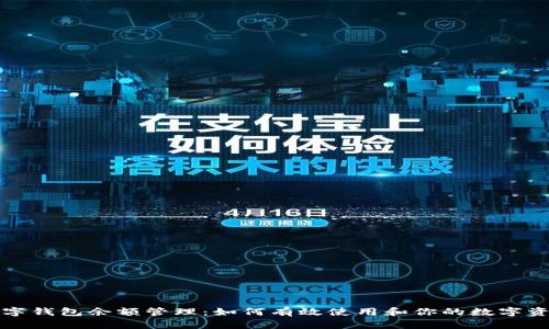 数字钱包余额管理:如何有效使用和你的数字资产