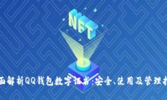 全面解析QQ钱包数字证书：安全、使用及管理指南
