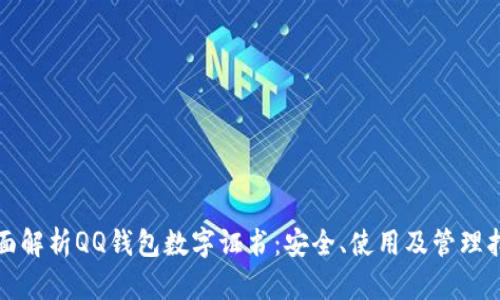 全面解析QQ钱包数字证书:安全、使用及管理指南