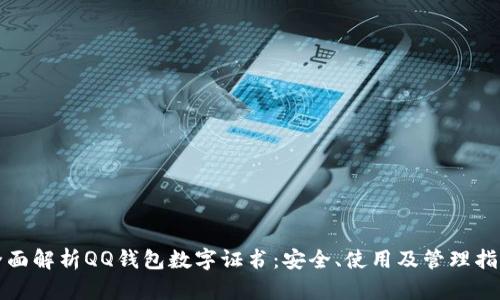 全面解析QQ钱包数字证书:安全、使用及管理指南