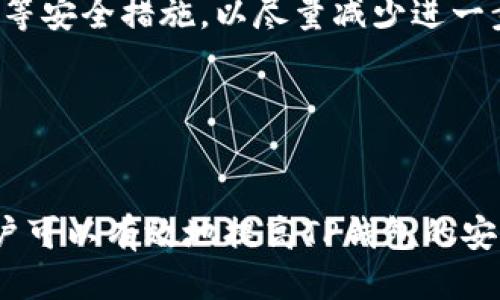   如何保护TP钱包，防止权限被更改 / 
 guanjianci TP钱包, 加密钱包, 权限保护 /guanjianci 

随着区块链技术的发展，加密货币的钱包也日益普及，TP钱包作为一款广受欢迎的数字资产管理工具，因其便捷性和安全性受到用户青睐。然而，随着网络环境的复杂化，TP钱包的安全问题也日渐突出。尤其是钱包权限被更改的情形，给用户带来了巨大的财产风险。那么，用户应该如何保护自己的TP钱包，以避免权限被更改呢？本文将从多个角度为您进行详细分析。

一、了解TP钱包的权限结构
TP钱包的权限结构是其核心功能之一，用户在使用TP钱包时，需要明白哪些权限是可以被用户掌控的，以及这些权限变化可能带来的影响。TP钱包通常提供不同级别的权限设置，包括查看余额、转账、管理资产等。每个权限具体对应着不同的操作，用户需要清晰地了解这些权限与自己资产之间的关系，才能更好地进行管理。

用户可以通过设置复杂的密码和多重身份验证来提高安全性，从而确保只有授权的用户才能更改钱包的权限设置。此外，用户还应定期检查自己的权限设置，确保没有未经授权的更改。

二、如何识别权限被更改的风险
用户在日常使用TP钱包时，还需具备识别权限被更改的风险的能力。通常，权限被更改的信号会表现为各种异常现象，比如无法进行正常转账，或是账户内资产无故减少等。用户还应留意钱包的安全警告，比如系统通知、交易确认信息等。

一旦发现这些异常，用户应立即检查自己的权限设置和交易记录，以确定是否存在未授权的操作。如果发现风险，建议立即采取措施，比如更改密码、启用多重身份验证，以及联系TP钱包的客服以寻求帮助。

三、密码及私钥的安全管理
在TP钱包中，密码和私钥是控制权限的两大重要要素。用户需确保其密码复杂且不易被破解，同时避免在公共场合输入密码以防泄露。此外，私钥应妥善存放，切勿在线分享或存储在不安全的环境中。

建议用户使用密码管理工具来生成和存储复杂的密码，并利用硬件钱包等物理设备来管理私钥，以保障其安全性。定期更换密码和核对私钥的存储情况都是良好的管理习惯。

四、定期更新软件与安全检测
用户在使用TP钱包时，还要注意定期更新钱包软件，以获取最新的安全补丁和功能。此外，进行安全检测也很重要，用户可以通过一些安全检测工具，定期扫描自己钱包的安全性，及时发现潜在的安全隐患。

同时，关注TP钱包的官方公告和社区讨论，可以获取到最新的安全警示和建议。采取主动的安全措施，能够显著降低权限被更改以及其它潜在风险的概率。

五、如何处理权限被更改的情况
一旦确认TP钱包的权限被更改，用户应立即采取行动。首先，应检查账户内的所有交易记录，确认是否有未授权的资金流动。接下来，用户应立即更改密码，启用两步验证等安全措施，以尽量减少进一步损失。此外，联系TP钱包客服以获取专业的解决方案也是一个有效的途径。

若资产损失较大，用户还可以考虑向相关法律机构咨询，探讨能否进行追索。虽然追回资产难度较大，但仍需要保留相关证据，以备不时之需。

总结
保护TP钱包不被更改权限是每位用户必须重视的问题。通过了解权限结构、识别风险、管理密码及私钥、定期更新软件与安全检测，以及采取有效措施应对突发情况，用户可以有效地提高TP钱包的安全性。希望每位用户都能谨慎对待自己的数字资产，确保所有交易的安全与顺利。