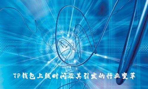 TP钱包上线时间及其引发的行业变革