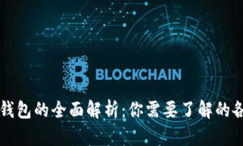 国内虚拟数字钱包的全面解析:你需要了解的各大品牌与功能