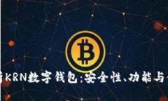 全面解析KRN数字钱包：安