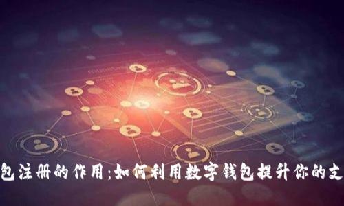 数字钱包注册的作用：如何利用数字钱包提升你的支付体验
