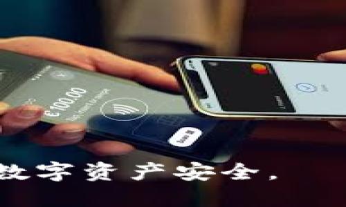   如何处理TP钱包收到不明来历的币？ / 
 guanjianci TP钱包, 不明来历的币, 加密货币安全 /guanjianci 

在加密货币领域，用户常常面临各种挑战，其中之一就是在TP钱包等数字资产管理工具中接收到不明来历的币。许多用户可能对这种情况感到困惑和不安，尤其是当这些币的来源不明且可能存在风险时。

### 什么是TP钱包？
TP钱包，或称为TokenPocket，是一种多功能的数字货币钱包，致力于为用户提供安全、便捷的加密货币管理服务。它支持多个公链和多种数字资产，允许用户进行资产的存储、转账、交易等功能。
使用TP钱包的用户可以通过其用户友好的界面，轻松管理各种加密货币，参与去中心化金融（DeFi）、非同质化代币（NFT）交易等。此外，TP钱包还支持私钥管理，确保用户对其资产的完全控制。

### 为什么会收到不明来历的币？
用户在TP钱包中收到不明来历的币，可能是由多个原因造成的。首先，用户可能在过去参与过某些活动，如空投（Airdrop）、链上活动、兑换或其他交易，但却不记得具体详情。这些币的发放可能是项目分发给早期支持者的一种方式。
其次，有些情况下，用户可能地址被其它用户错误地输入为目标地址，导致他人向其发送了错误的交易。对于某些老旧项目或代币，这种情况也时有发生。
另外，不明来历的币也可能是潜在的诈骗活动的结果，攻击者可能会试图通过发送小额的币吸引用户查看交易细节或链接，进而使用户点击恶意链接，造成资产损失。

### 接收到不明来历的币应该怎么处理？
首先，当您发现TP钱包中有不明来源的币时，请先不要惊慌。处理这类币时，应采取以下步骤来尽量减少风险：
1. **不建议直接使用这些币**：尽量避免直接交易或使用这些不明来源的币。许多不明币可能与诈骗项目有关，参与此类交易可能会给您带来损失。
2. **进行彻底的调查**：检查这些币的来源，能够帮助您了解其安全性。您可以在相关区块链浏览器查找该币的交易记录，确定其发行方及相关信息。
3. **匿名与隐私**：清楚了解您钱包的隐私设置，避免将这些不明币转入其他钱包或交易所，以免暴露您真实身份或引发其他风险。
4. **咨询社区和专家**：若无法判断币的来源和安全性，不妨寻求加密货币社区中的帮助或咨询专业人士，获取他们的意见和建议。

### 存在哪些风险？
接收不明来历的币会带来一些潜在的风险，主要包括：
1. **安全风险**：不明币或许与诈骗活动有关，若您尝试交互，可能会失败或直接导致资产损失。
2. **法律风险**：某些情况下，不明币可能涉及黑市交易、洗钱等非法活动，用户一旦参与可能面临法律责任。
3. **市场风险**：不明来源的币价格波动极大，投资者直接参与可能面临本金损失的风险。
4. **流动性风险**：这类币一般缺乏流动性，想要出售时可能会面临困难，无法及时变现。

### 如何保护自己不再收到不明币？
在数字货币领域，保护自己始终是重中之重，以下是几条防范措施：
1. **谨慎分享钱包地址**：在社交媒体或在线论坛中，尽量避免公开分享您的钱包地址，以防他人错误发送或被恶意使用。
2. **定期检查交易记录**：保持定期检查您的钱包交易记录，从而及时监测是否有异常交易或收到不明币。
3. **使用安全的网络环境**：在访问crypto相关服务时，确保您使用的是安全的网络环境，避免使用公共Wi-Fi等风险较大的网络。
4. **多重签名钱包**：使用多重签名钱包，这种钱包需要多个密钥来签署交易，有效提升安全性。

### 如何识别不明币的真实性？
针对不明币的识别，可以通过以下几个方面进行评估：
1. **查询币的官方信息**：很多币都有发行方或团队的官方网站，通过这些渠道了解项目的背景和真实性。
2. **社区反馈**：关注币的社区动态，如社交媒体、论坛等，了解其他用户的反馈和看法。
3. **区块链信息**：利用区块链浏览器，查看币的交易历史、持有人数量等，这些信息可以帮助您判断其受关注程度及可信度。
4. **技术分析**：某些币可能具有独特的技术特点，积极的项目更新可能会提升其信用，如果没有这些，则需提高警惕。

### 如何应对收到不明币后的心理压力？
在偶然收到不明币后，许多用户可能会感到焦虑。应对这类心理压力，以下方式或许能起到帮助作用：
1. **寻求社区支持**：加密货币市场庞大，许多用户也经历过类似情况，可以向他们寻求建议与心理支持。
2. **学习加密货币知识**：了解加密货币的基本原理和安全知识，能让用户在未来遇到类似问题时更从容应对。
3. **心理调整**：意识到接收不明币的风险，保持冷静的头脑，理性处理问题，而不是盲目恐慌。
4. **关注长期投资**：思考长期投资策略，投资加密货币需要耐心，对短期波动保持冷静的态度，更能减少不必要的心理负担。

### 相关问题
1. **如何判断收到的币是否是诈骗币？**
2. **接收不明币后，是否需要报警？**
3. **如果币已经被转走，应该如何补救？**
4. **如何找到丢失的币？**
5. **在TP钱包中，如何设置安全措施以避免类似事件？**

上述内容希望能全面帮助您理解TP钱包收到不明来历的币的处理方式及相关风险及防范措施，确保您的数字资产安全。