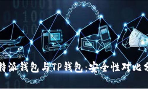 比特派钱包与TP钱包：安全性对比分析