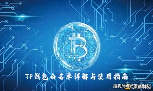 TP钱包白名单详解与使用指南