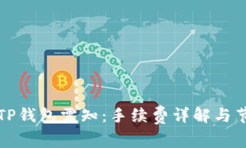 提币到TP钱包需知:手续费详解与节省技巧