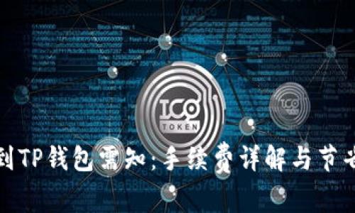 提币到TP钱包需知:手续费详解与节省技巧