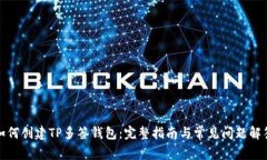 如何创建TP多签钱包:完整指南与常见问题解答
