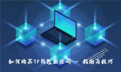 如何购买TP钱包激活码 - 指南与技巧
