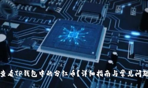 如何查看TP钱包中的分红币？详细指南与常见问题解答