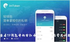 如何查看TP钱包中的分红币?详细指南与常见问题