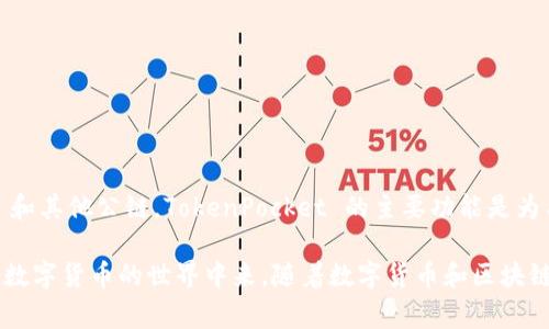 TokenPocket 是一家始于中国的区块链钱包和去中心化应用（DApp）平台。它支持多种区块链，包括以太坊（Ethereum）、EOS、TRON 和其他公链。TokenPocket 的主要功能是为用户提供一个便捷、安全的数字资产管理工具，使他们能够存储、发送和接收各种加密货币，同时也支持 DApp 的访问和交互。

TokenPocket 的目标是使区块链技术能够更好地为普通用户服务，通过友好的用户界面和高效的操作流程，让更多的人能够参与到数字货币的世界中来。随着数字货币和区块链技术的普及，TokenPocket 受到越来越多用户的青睐，并不断扩展其功能与服务，旨在成为全球领先的去中心化钱包解决方案之一。