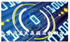 TP钱包资产丢失原因及找回方法详解