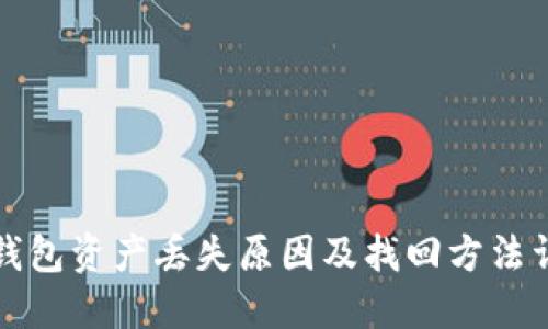 TP钱包资产丢失原因及找回方法详解