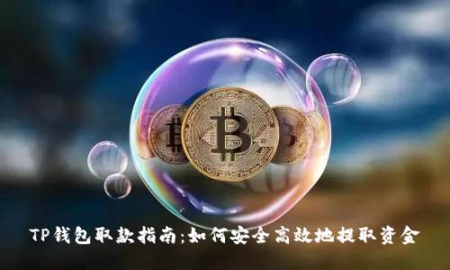 TP钱包取款指南：如何安全高效地提取资金