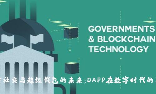 加密社交与超级钱包的未来：DAPP在数字时代的革命