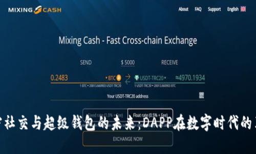 加密社交与超级钱包的未来：DAPP在数字时代的革命