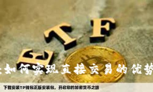TP钱包：如何实现直接交易的优势与技巧