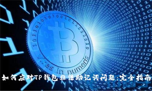 如何应对TP钱包非法助记词问题：完全指南