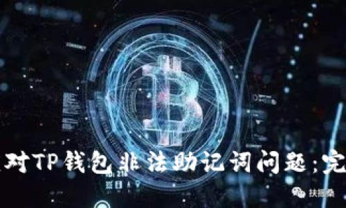 如何应对TP钱包非法助记词问题：完全指南