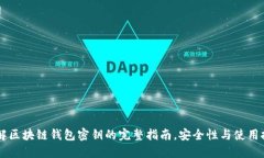 了解区块链钱包密钥的完整指南，安全性与使用